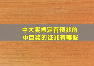 中大奖肯定有预兆的 中巨奖的征兆有哪些